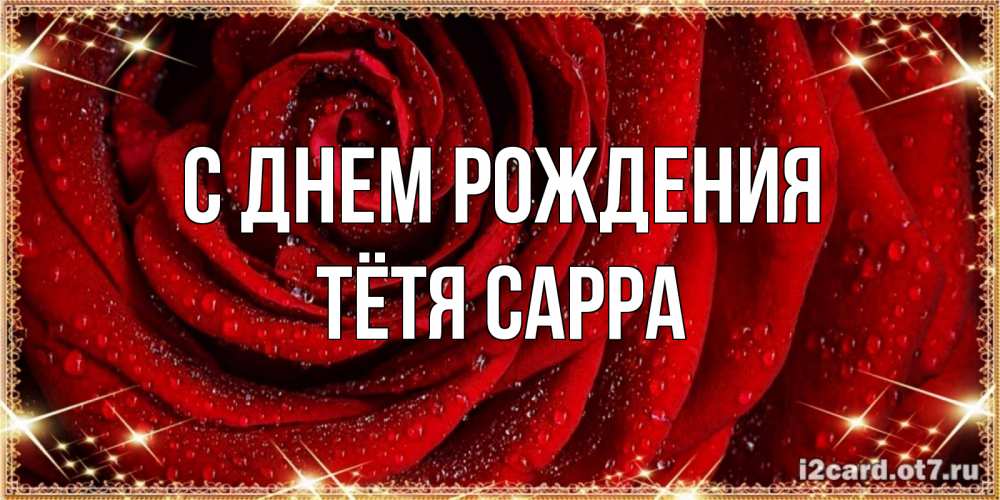 Открытка на каждый день с именем, Тётя-Сарра С днем рождения роса на розе блестящая в лучах солнца Прикольная открытка с пожеланием онлайн скачать бесплатно 
