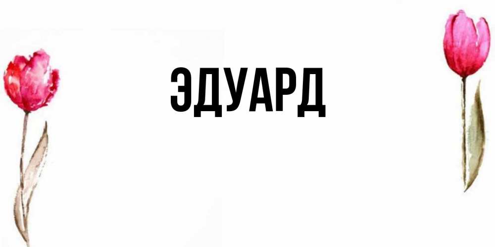 Картинка  с именем , Эдуард