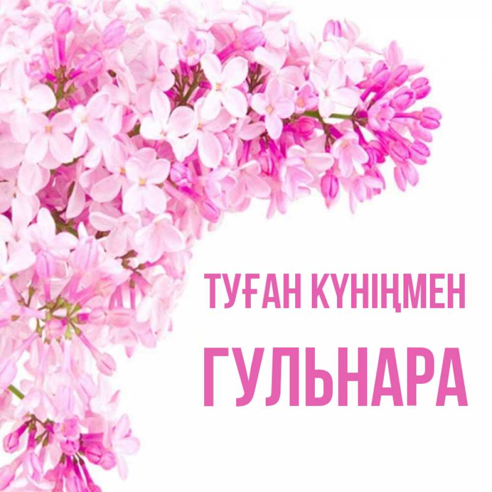 Туған күніңмен картинки