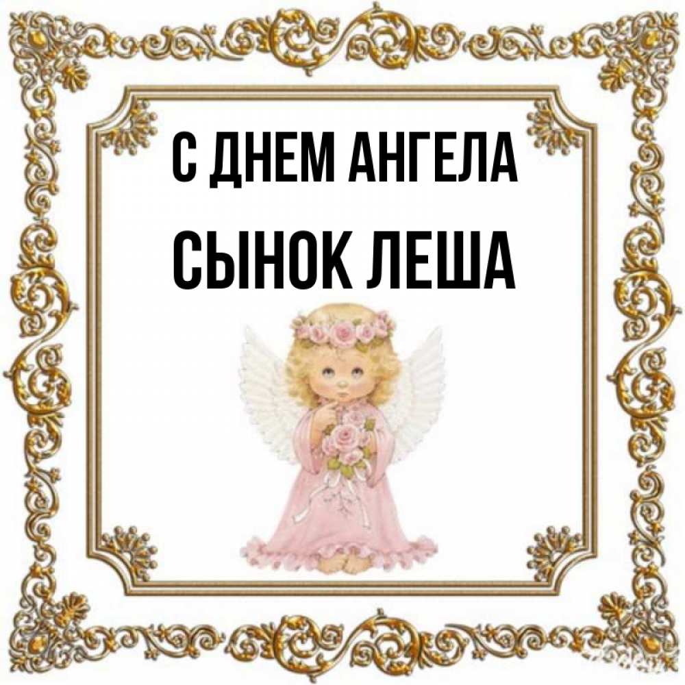 Лёшка с днём рождения прикольные. Прости меня сынок. Лёшка с днём рождения прикольные. Леша сынок. Леша сынок.