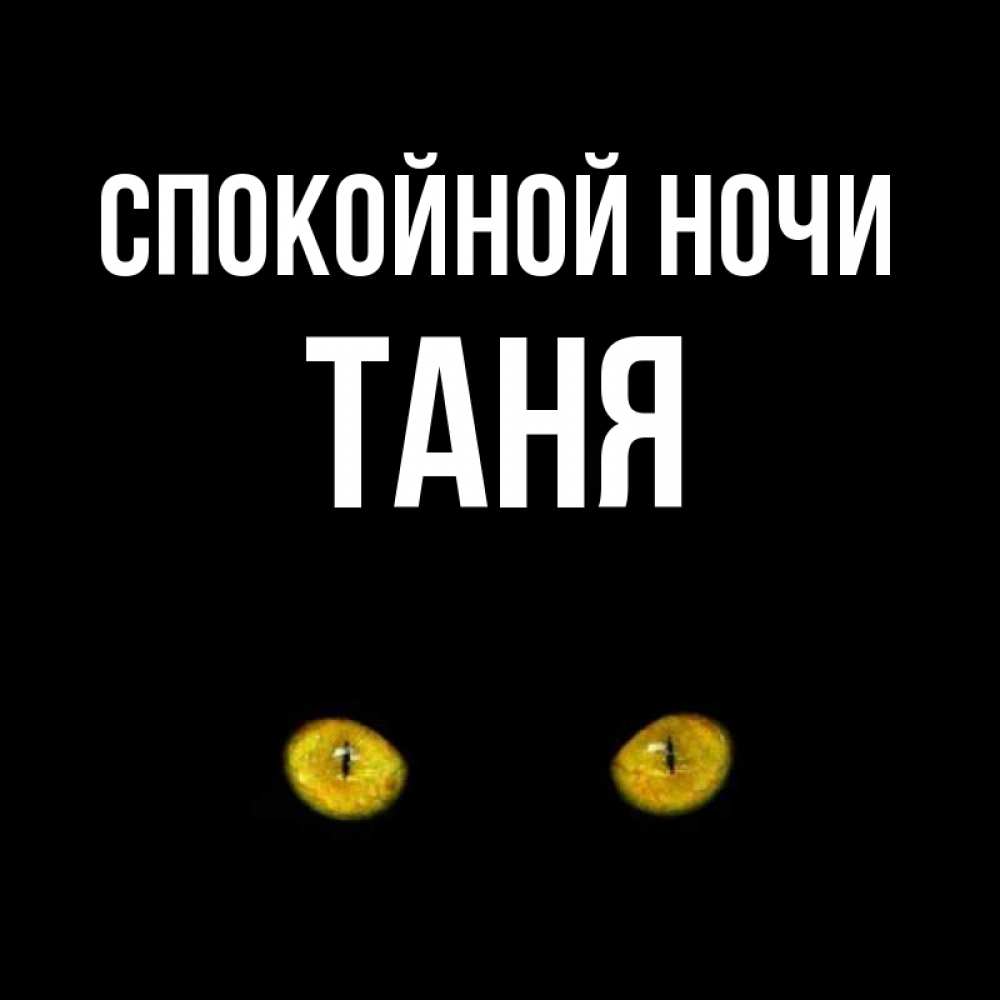 Открытка спокойной ночи тане, марта рисунок