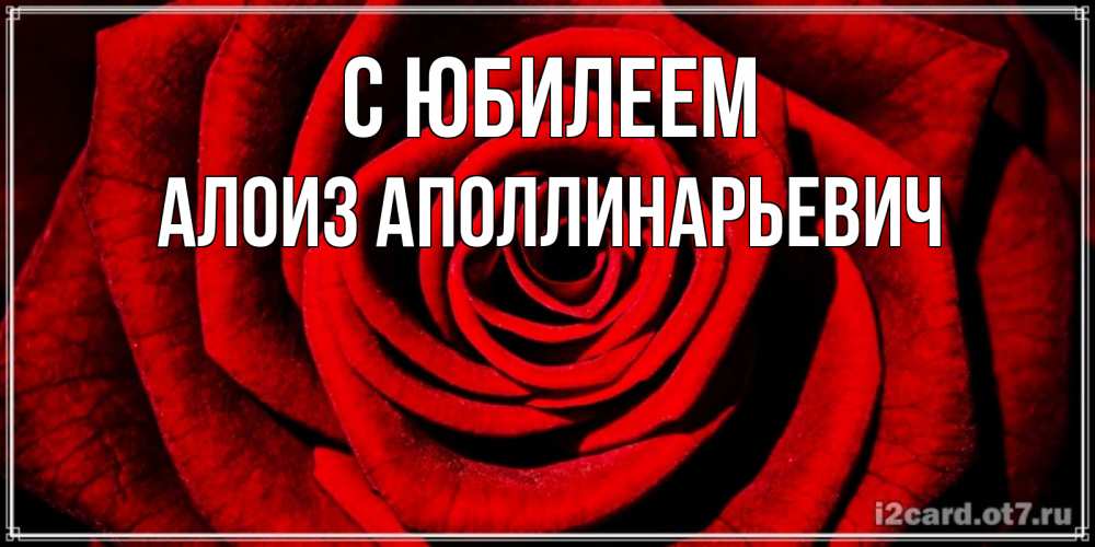 Открытка с именем, Алоиз Аполлинарьевич, С юбилеем