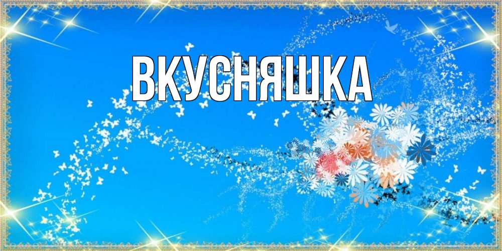 Картинка  с именем , Вкусняшка