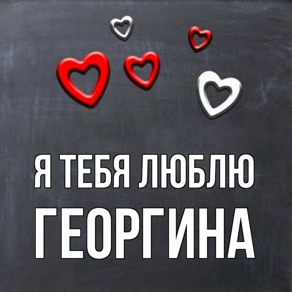 Открытка на каждый день с именем, Георгина Я тебя люблю сердечки белые и красные Прикольная открытка с пожеланием онлайн скачать бесплатно 