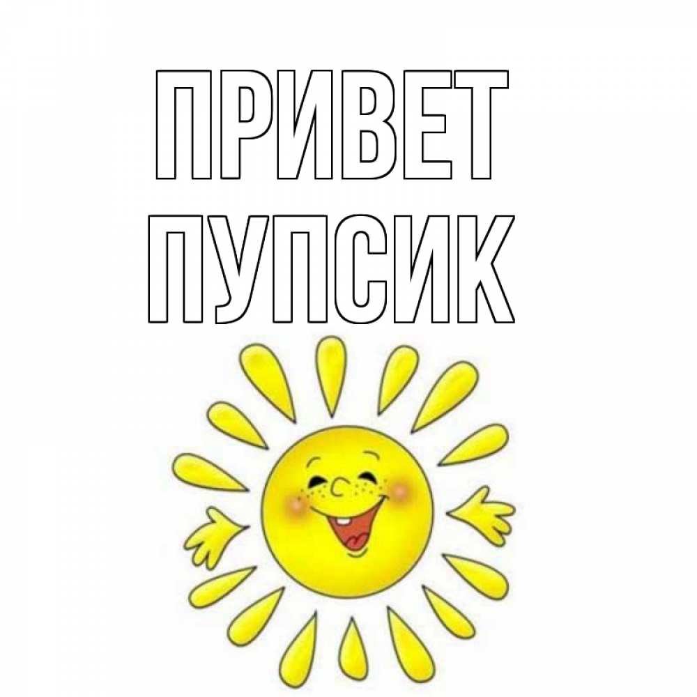 Открытка на каждый день с именем, Пупсик Привет солнце Прикольная открытка с пожеланием онлайн скачать бесплатно 