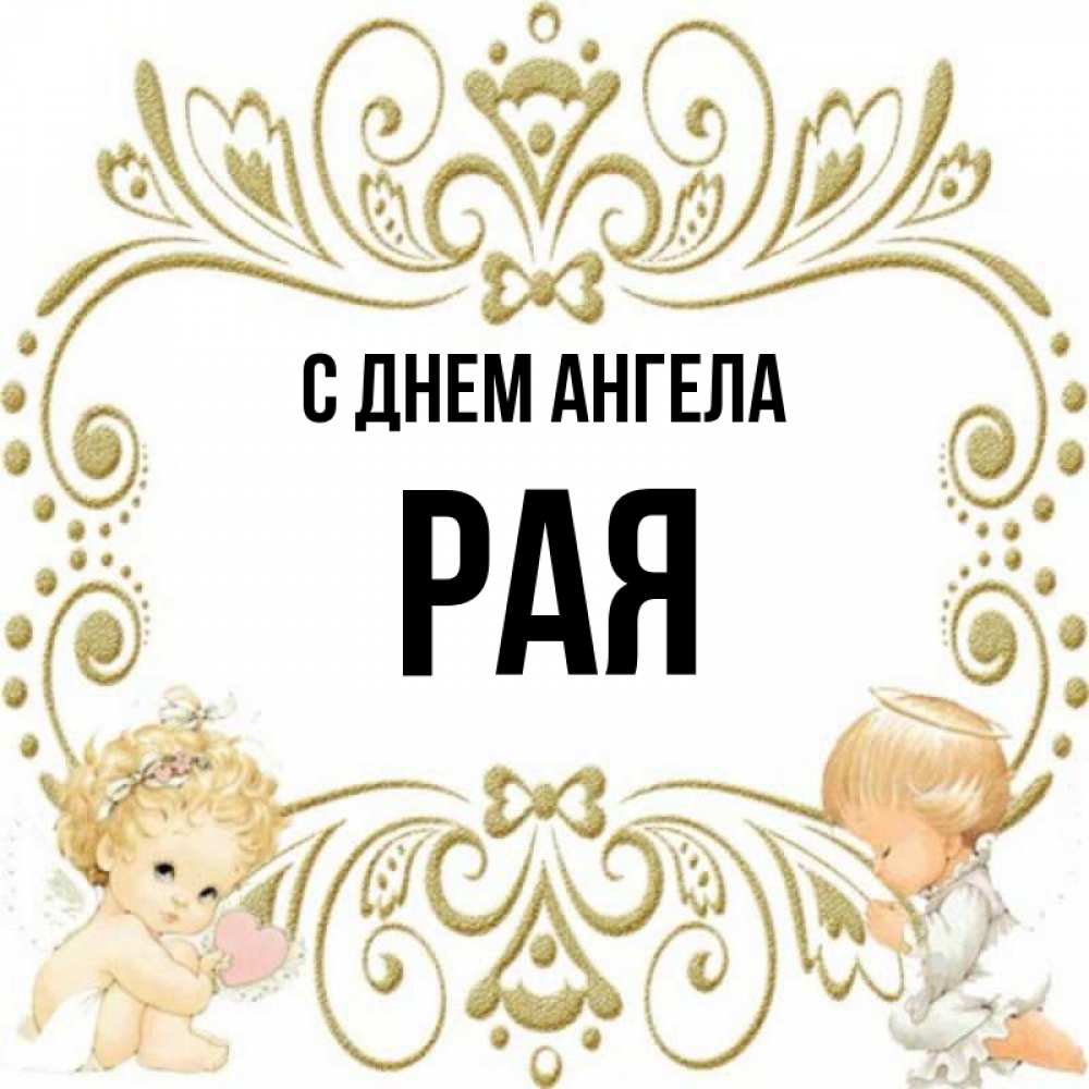 Рай имя. Поздравления с днём ангела раи. Сонечка надпись красивая. Рай имя. Рай имя.
