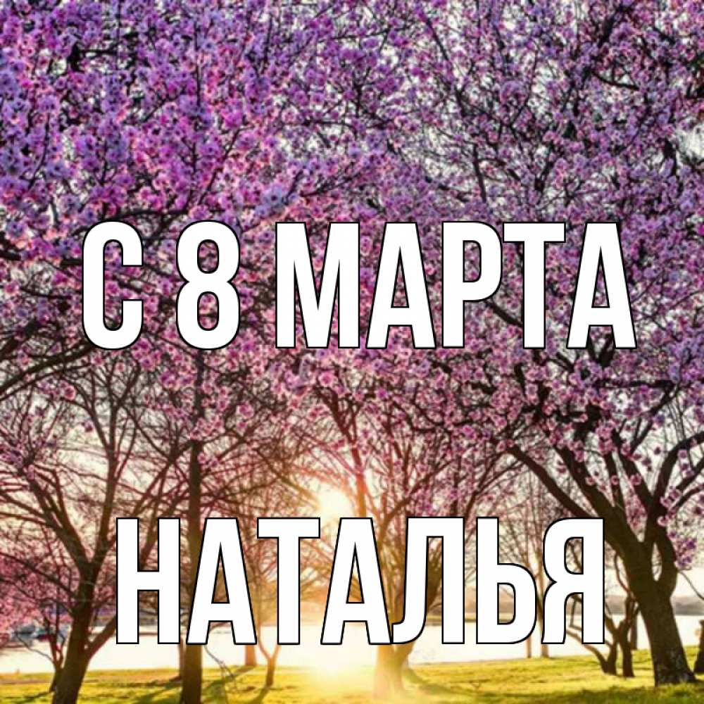 Картинка С 8 МАРТА, НАТАЛЬЯ
