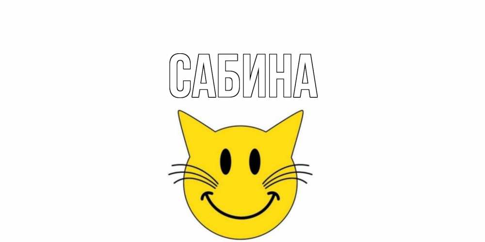 Открытка на каждый день с именем, Сабина Главная кот, улыбка Прикольная открытка с пожеланием онлайн скачать бесплатно 