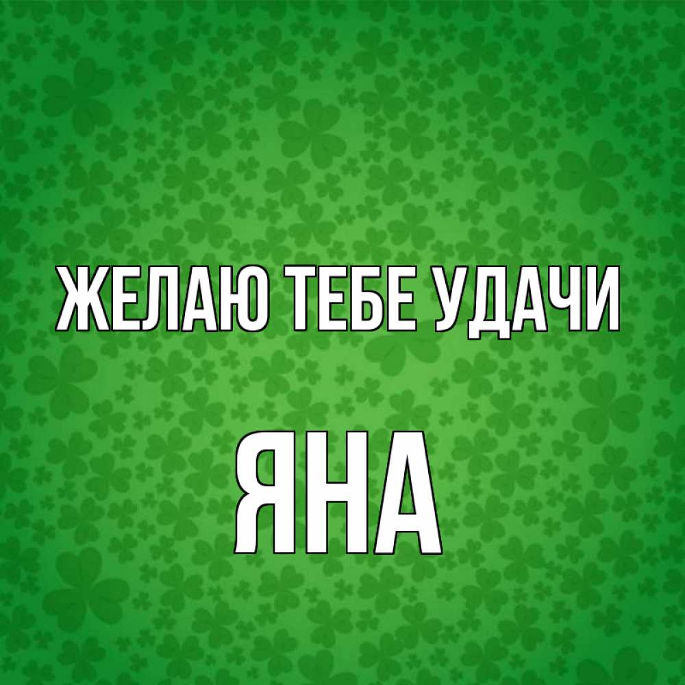 Открытка на каждый день с именем, Яна Желаю тебе удачи много листочков на удачу Прикольная открытка с пожеланием онлайн скачать бесплатно 