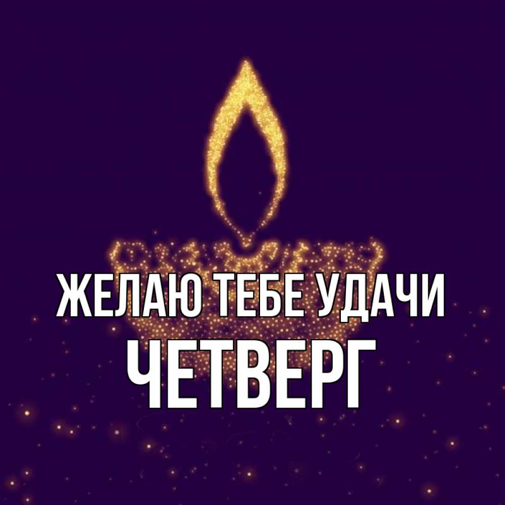 Удачи В Четверг Картинки