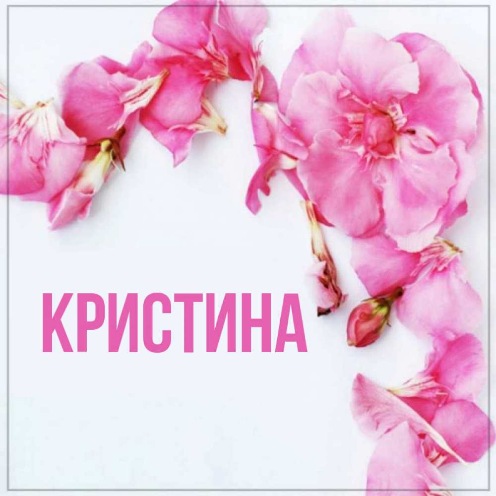 Картинка для кристины