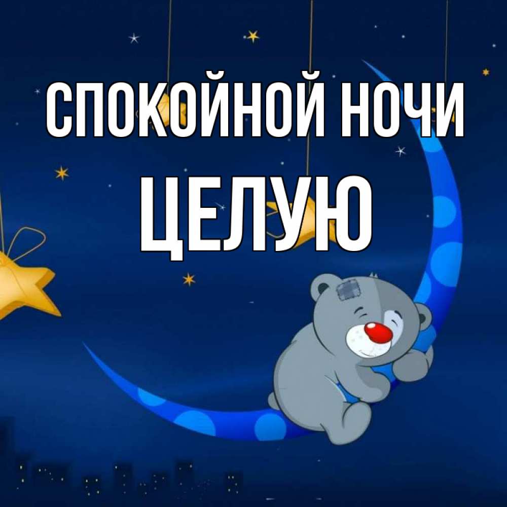 Спокойной ночи целую скучаю. Спокойной ночи целую скучаю