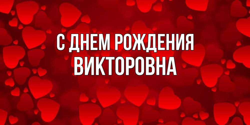 Картинка С днем рождения, Викторовна