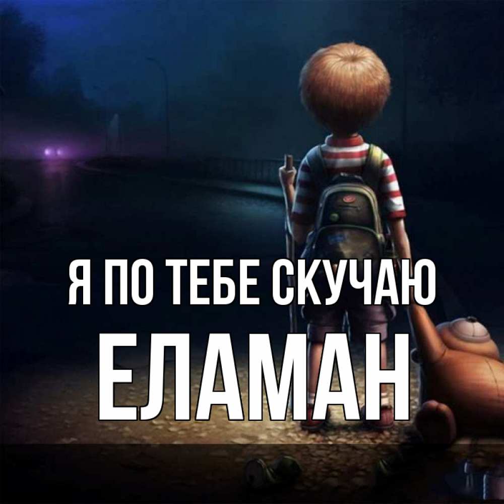 Картинка Я по тебе скучаю, Еламан