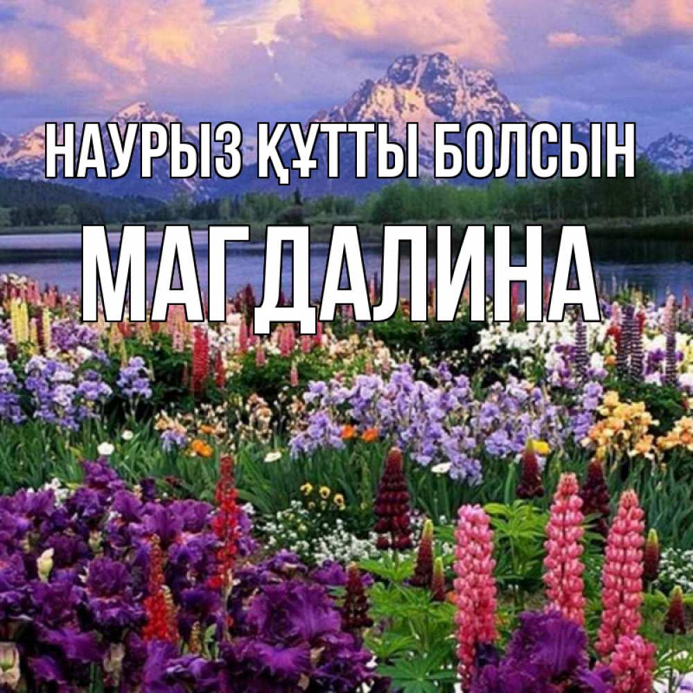 Открытка на каждый день с именем, Магдалина Наурыз құтты болсын наурыз Прикольная открытка с пожеланием онлайн скачать бесплатно 