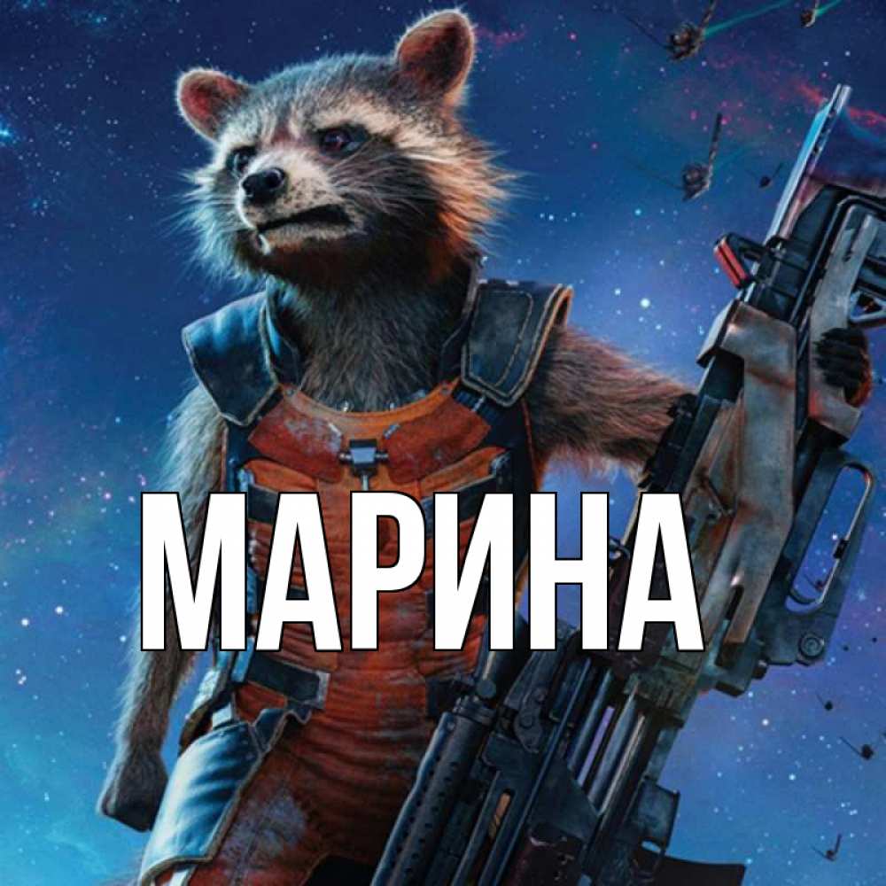Открытка на каждый день с именем, Марина Главная реактивный Рокета Прикольная открытка с пожеланием онлайн скачать бесплатно 
