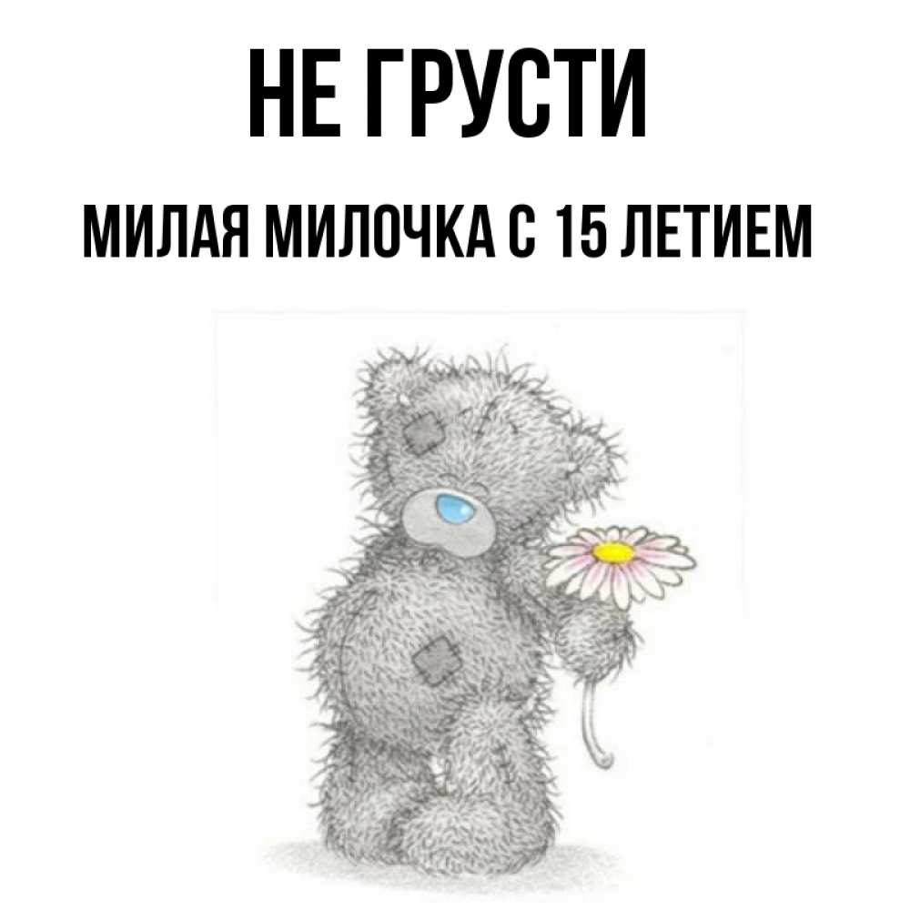 Милые Картинки Не Грусти
