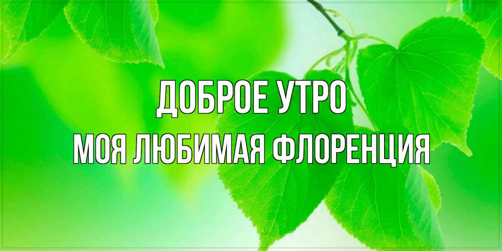 Открытка с именем, Моя любимая Флоренция, Доброе утро