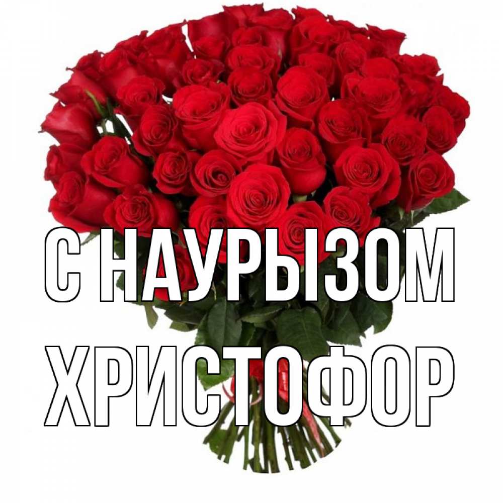 Открытка на каждый день с именем, Христофор С наурызом цветы на праздник весны наурыз 1 Прикольная открытка с пожеланием онлайн скачать бесплатно 