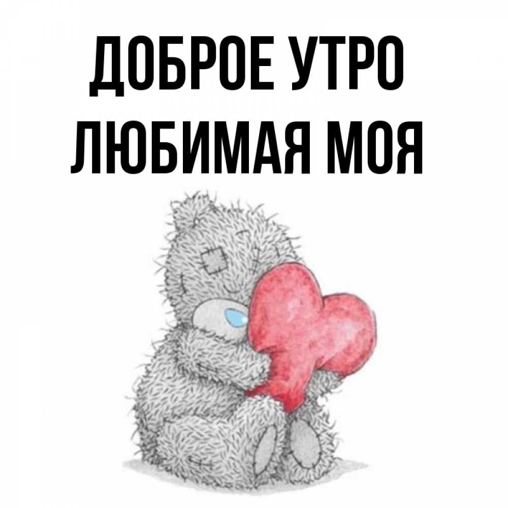 Доброе утро мой медвежонок картинки