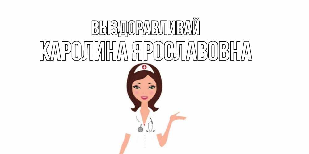 Выздоравливай картинки с медсестрами