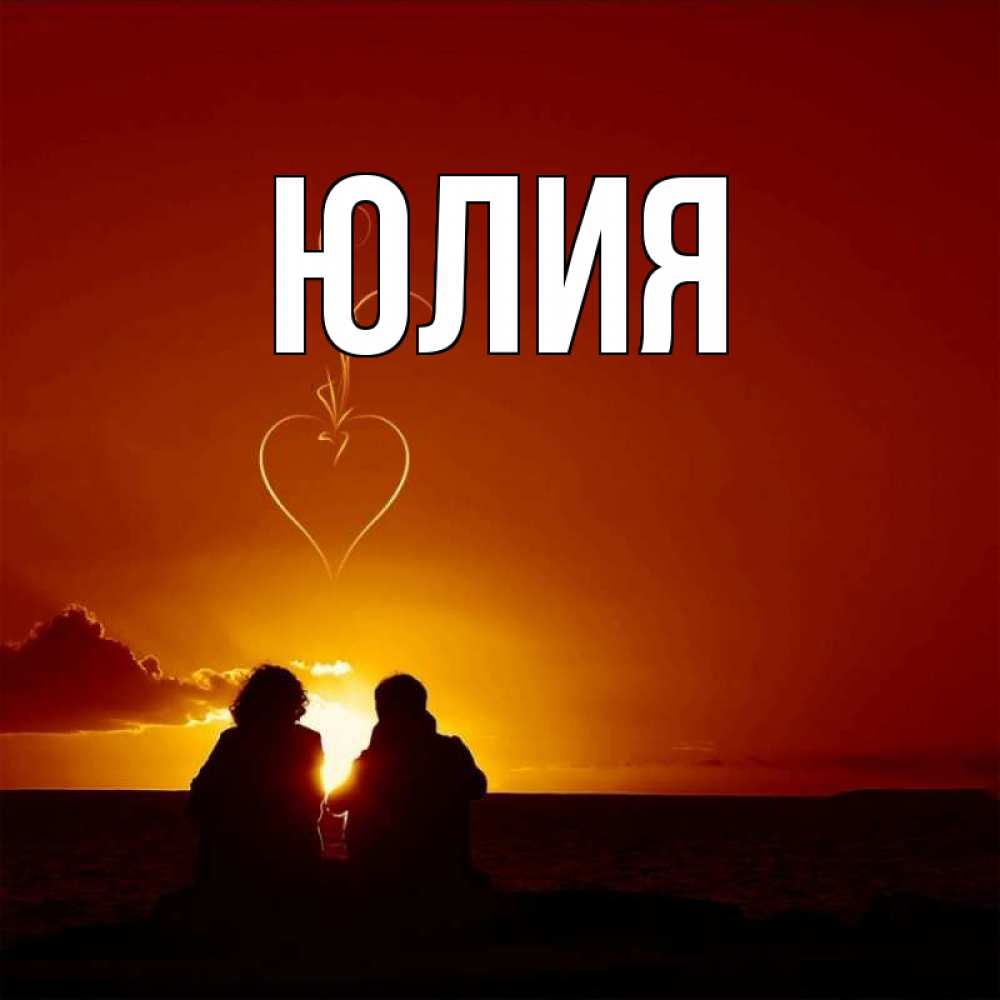 Картинки с именем юлия и вадим