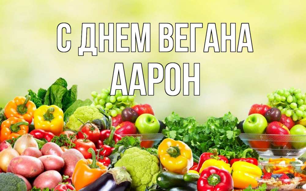 Открытка на каждый день с именем, Аарон С днем вегана день вегана Прикольная открытка с пожеланием онлайн скачать бесплатно 