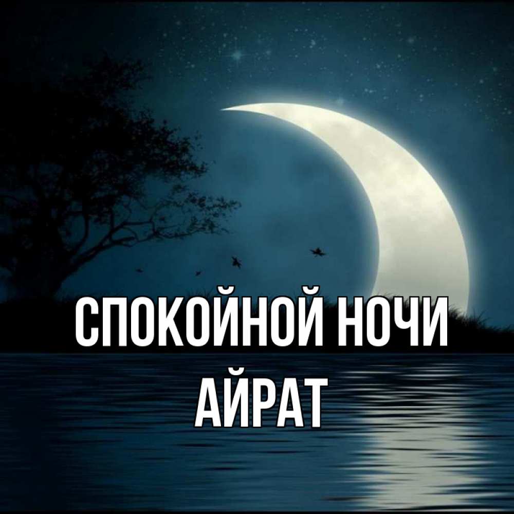Открытка на каждый день с именем, Айрат Спокойной ночи вода Прикольная открытка с пожеланием онлайн скачать бесплатно 