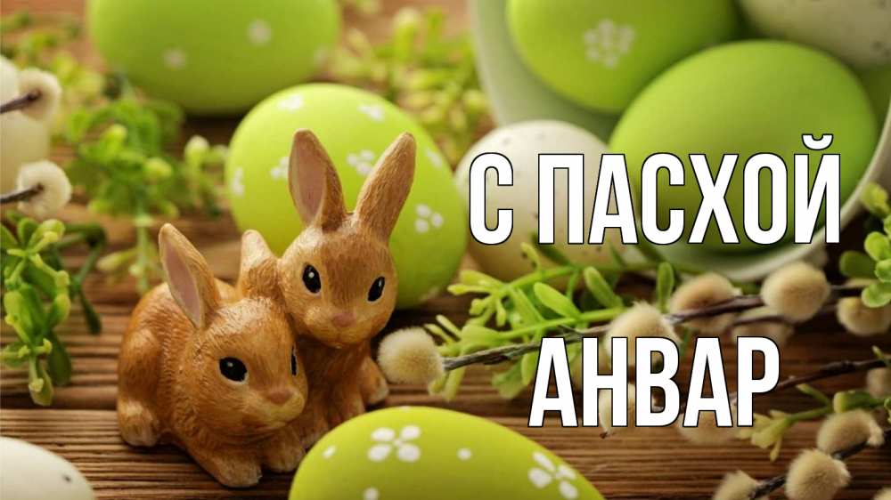 Открытка на каждый день с именем, Анвар С пасхой пасха Прикольная открытка с пожеланием онлайн скачать бесплатно 