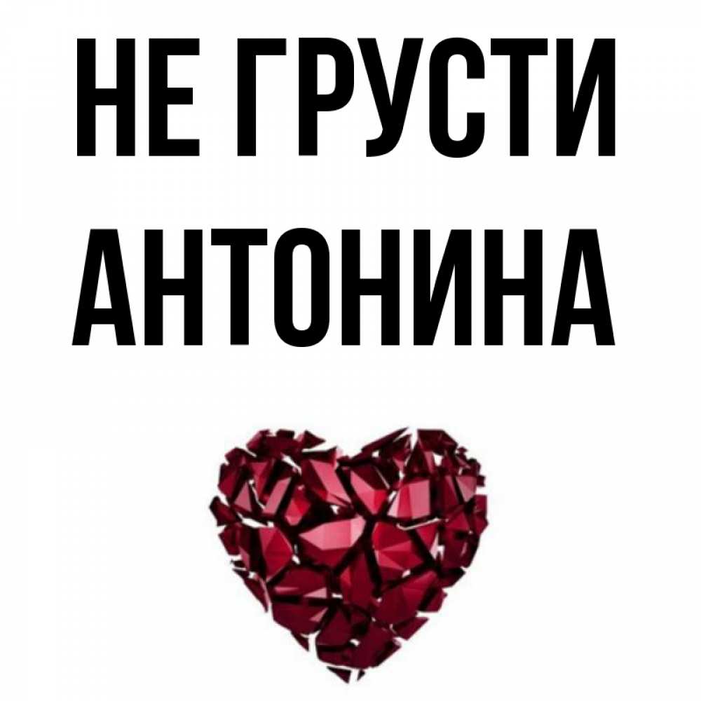 Открытка на каждый день с именем, Антонина Не грусти рубиновое сердечко Прикольная открытка с пожеланием онлайн скачать бесплатно 
