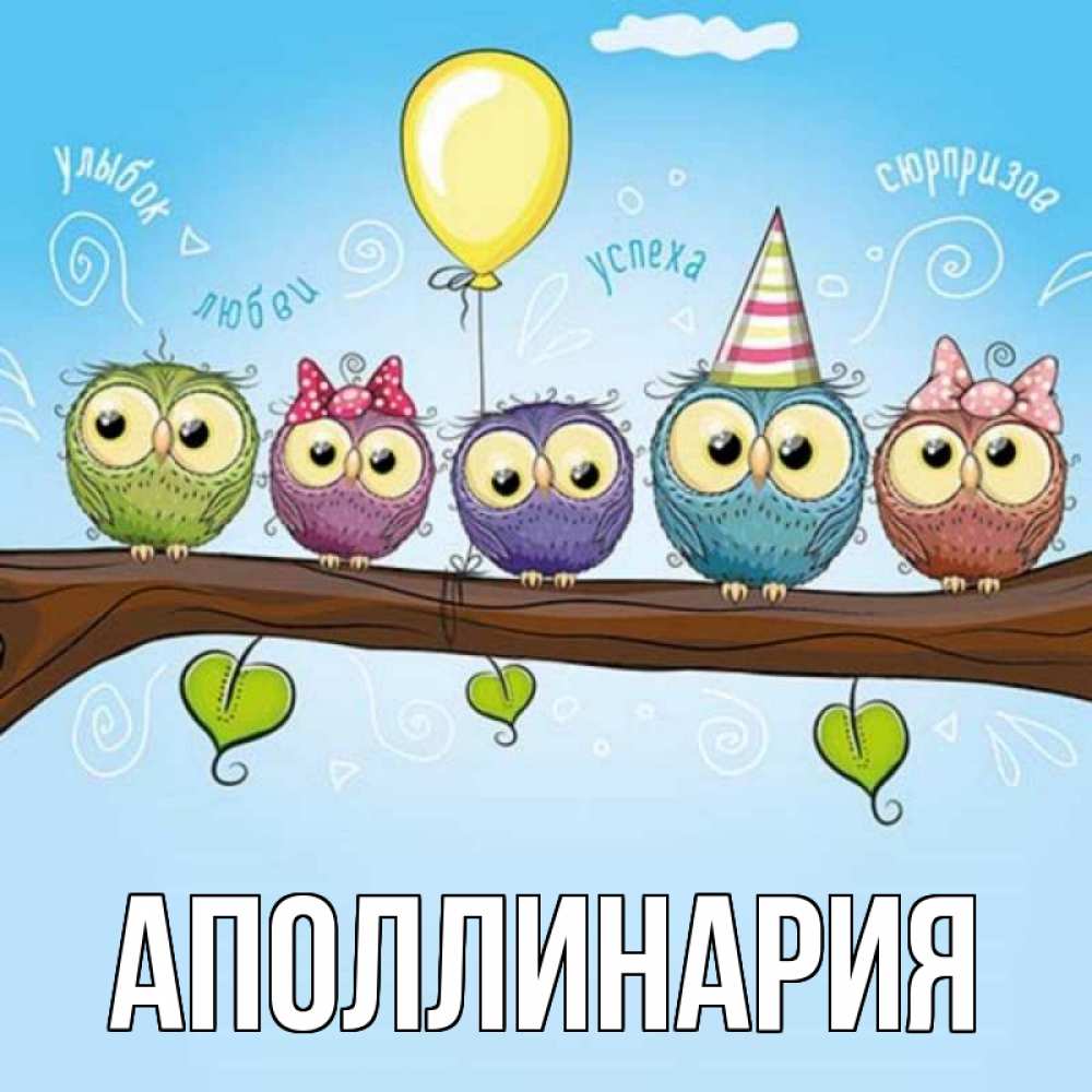 Открытка на каждый день с именем, Аполлинария Главная совы Прикольная открытка с пожеланием онлайн скачать бесплатно 