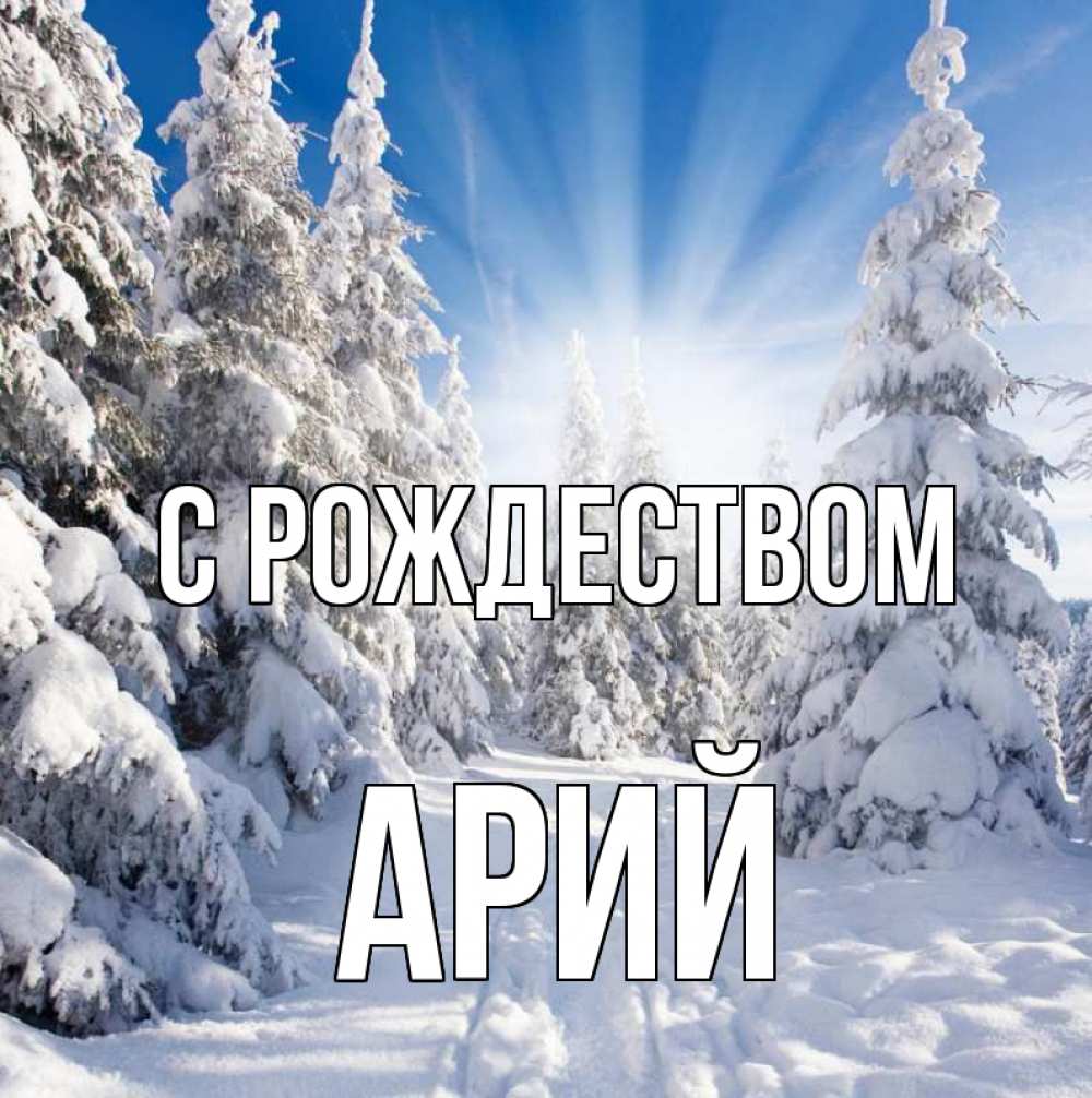 Открытка на каждый день с именем, Арий С рождеством зима, лес Прикольная открытка с пожеланием онлайн скачать бесплатно 