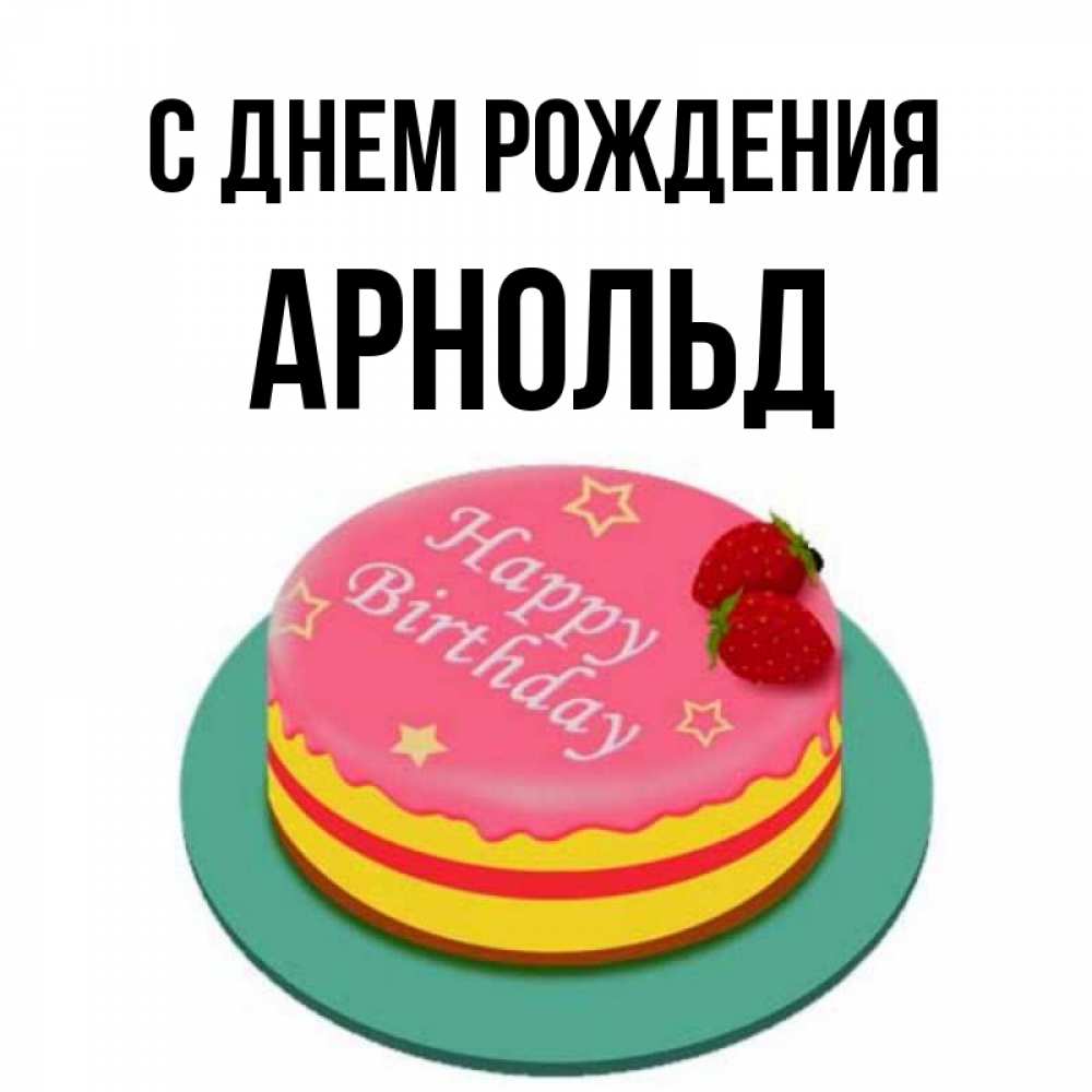 Арнольд С Днем Рождения