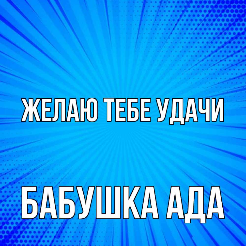Открытка на каждый день с именем, Бабушка-Ада Желаю тебе удачи на удачу Прикольная открытка с пожеланием онлайн скачать бесплатно 