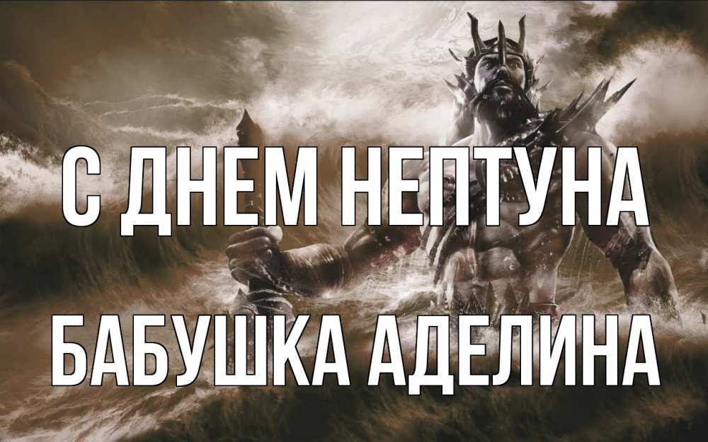 Открытка на каждый день с именем, Бабушка-Аделина С днем нептуна с днем Нептуна Прикольная открытка с пожеланием онлайн скачать бесплатно 