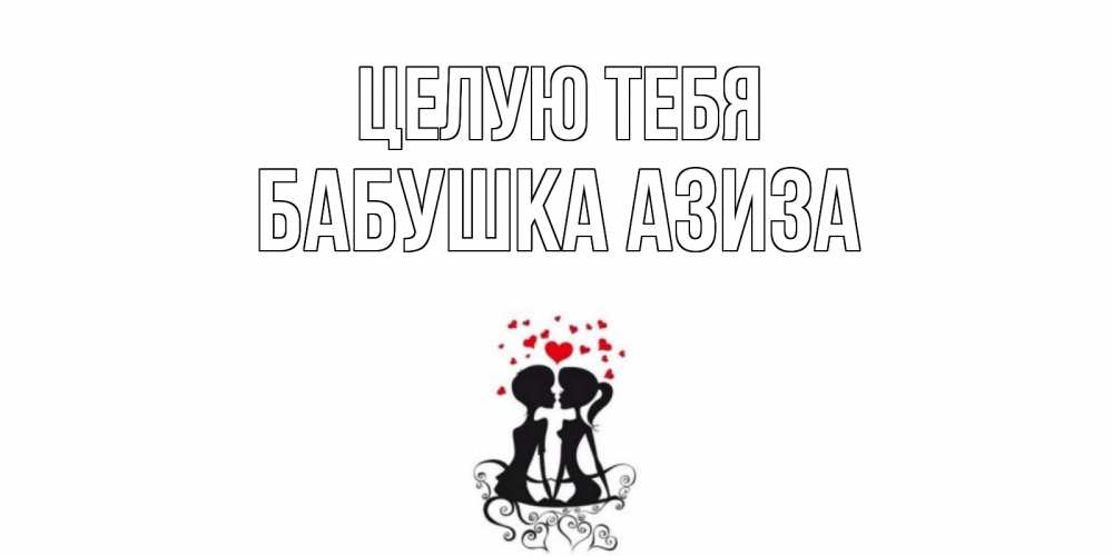 Открытка на каждый день с именем, Бабушка-Азиза Целую тебя силует, поцелуй Прикольная открытка с пожеланием онлайн скачать бесплатно 