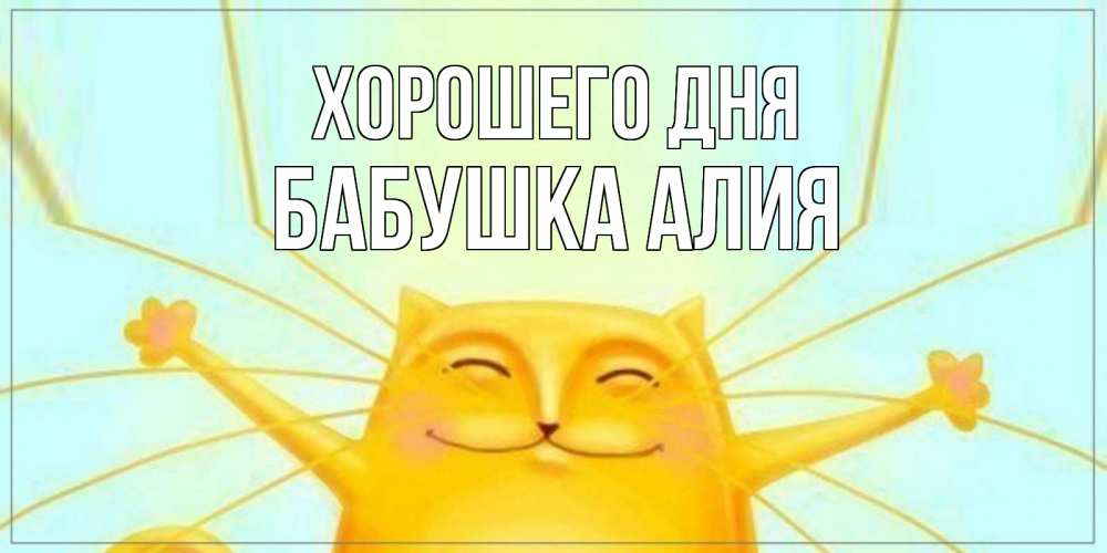 Открытка на каждый день с именем, Бабушка-Алия Хорошего дня обнимашки Прикольная открытка с пожеланием онлайн скачать бесплатно 