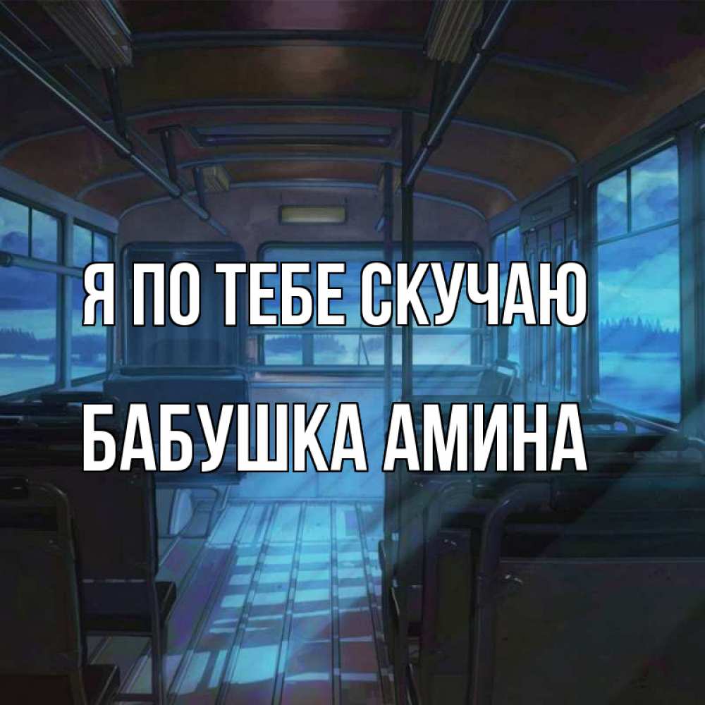 Открытка на каждый день с именем, Бабушка-Амина Я по тебе скучаю тоска Прикольная открытка с пожеланием онлайн скачать бесплатно 