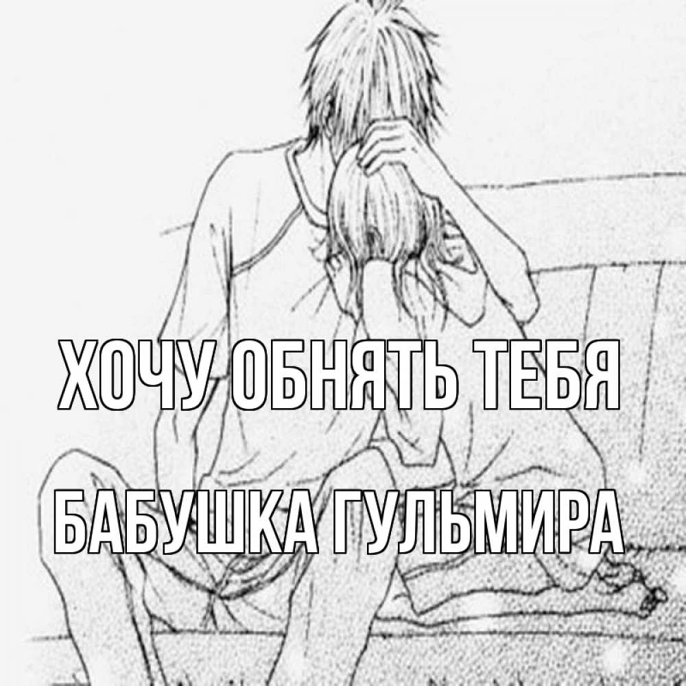 Открытка на каждый день с именем, Бабушка-Гульмира Хочу обнять тебя карандаш Прикольная открытка с пожеланием онлайн скачать бесплатно 