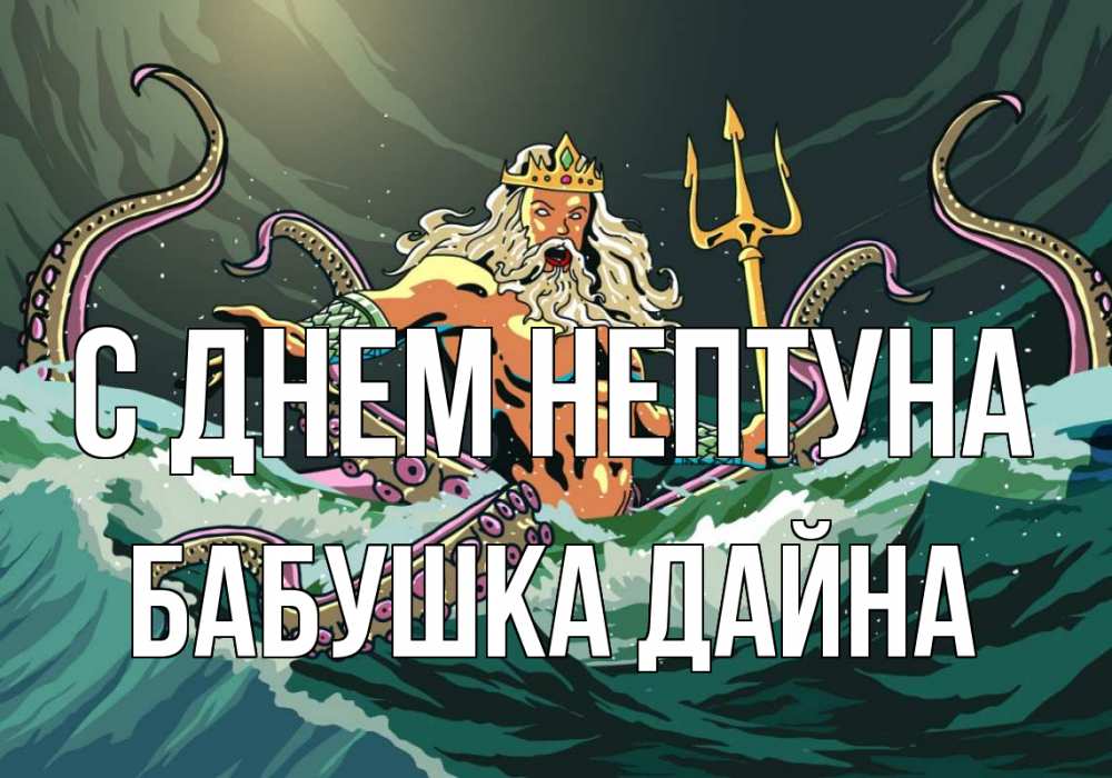 Открытка на каждый день с именем, Бабушка-Дайна С днем нептуна с днем Нептуна Прикольная открытка с пожеланием онлайн скачать бесплатно 