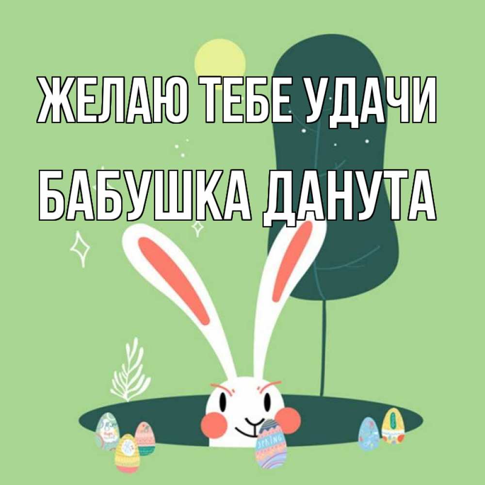 Открытка на каждый день с именем, Бабушка-Данута Желаю тебе удачи заяц Прикольная открытка с пожеланием онлайн скачать бесплатно 