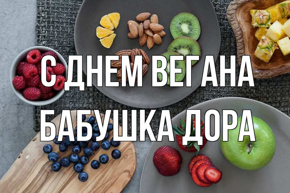 Открытка на каждый день с именем, Бабушка-Дора С днем вегана день вегана Прикольная открытка с пожеланием онлайн скачать бесплатно 