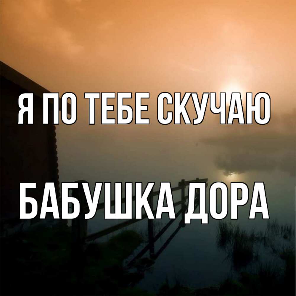 Открытка на каждый день с именем, Бабушка-Дора Я по тебе скучаю приходи ко мне на чай Прикольная открытка с пожеланием онлайн скачать бесплатно 