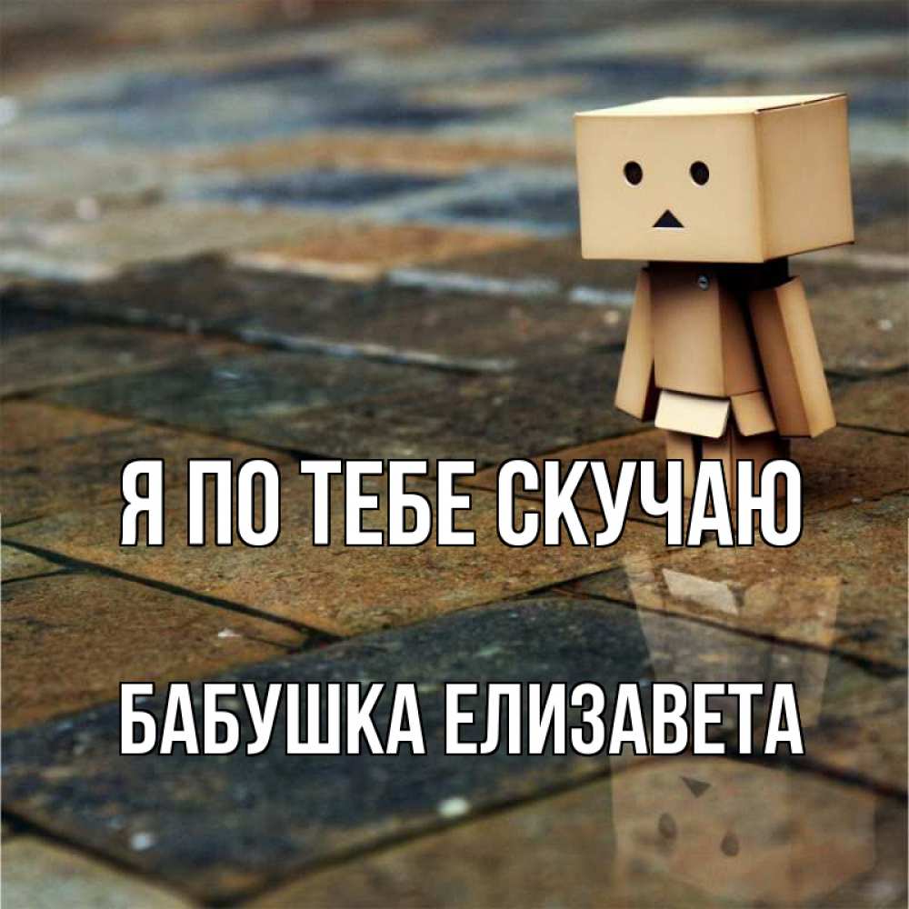 Открытка на каждый день с именем, Бабушка-Елизавета Я по тебе скучаю куколка из картона в стиле майнкрафт Прикольная открытка с пожеланием онлайн скачать бесплатно 