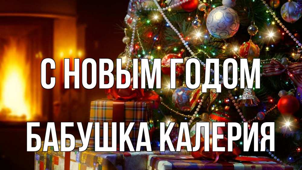 Картинка С новым годом, Бабушка Калерия