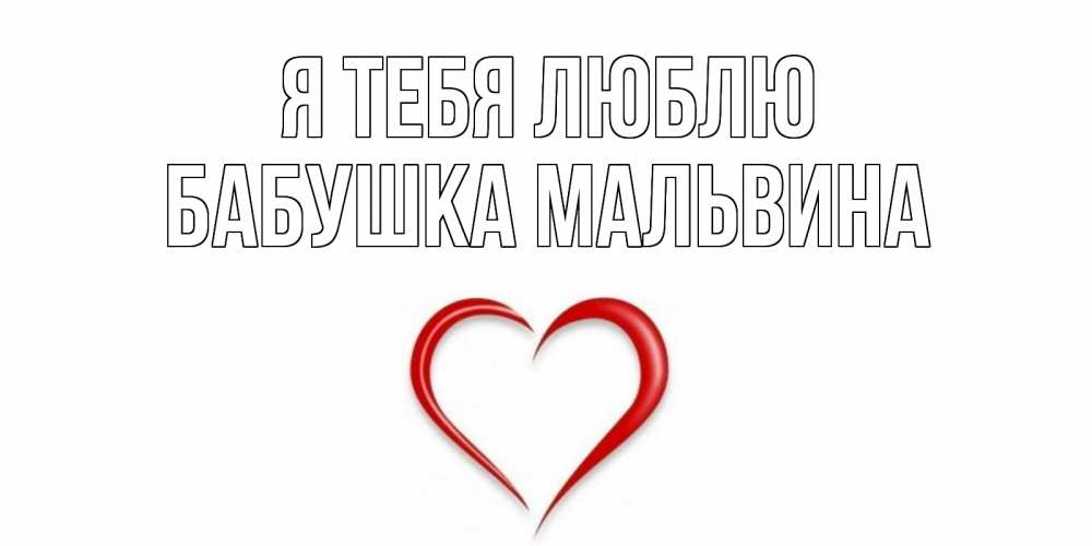 Открытка на каждый день с именем, Бабушка-Мальвина Я тебя люблю сердце Прикольная открытка с пожеланием онлайн скачать бесплатно 