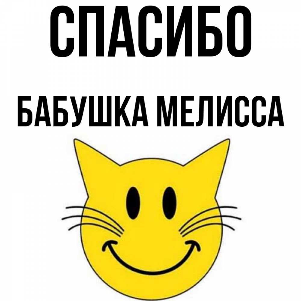 Открытка на каждый день с именем, Бабушка-Мелисса Спасибо улыбающийся смайл кот Прикольная открытка с пожеланием онлайн скачать бесплатно 