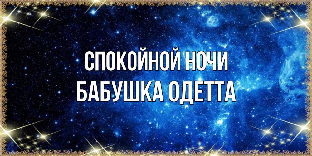 Открытка на каждый день с именем, Бабушка-Одетта Спокойной ночи ночь пришла и желает сна Прикольная открытка с пожеланием онлайн скачать бесплатно 