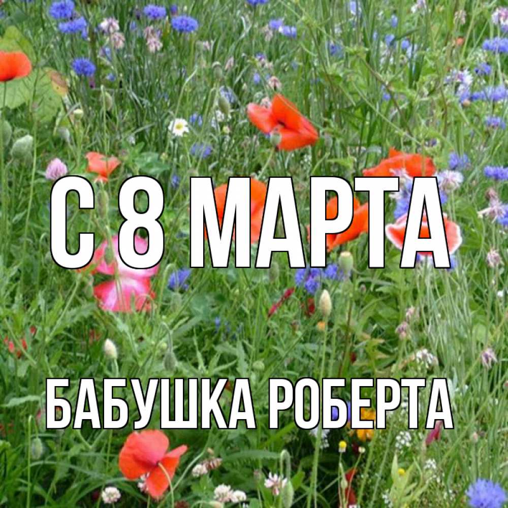 Открытка на каждый день с именем, Бабушка-Роберта С 8 марта международный женский день 4 Прикольная открытка с пожеланием онлайн скачать бесплатно 