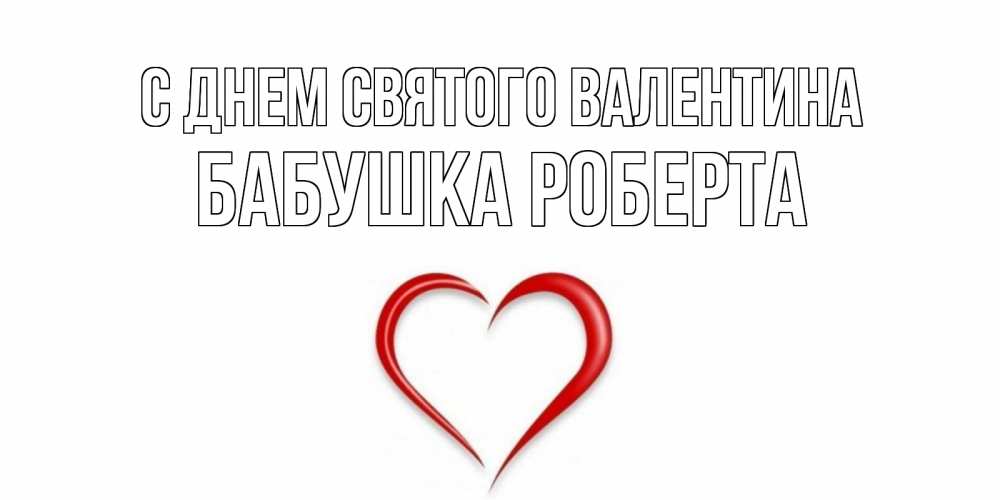 Открытка на каждый день с именем, Бабушка-Роберта С днем Святого Валентина сердечко красное Прикольная открытка с пожеланием онлайн скачать бесплатно 